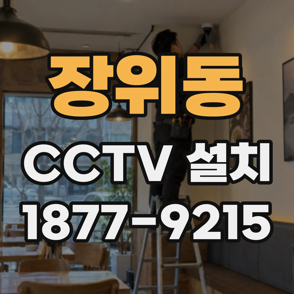 장위동 CCTV 설치