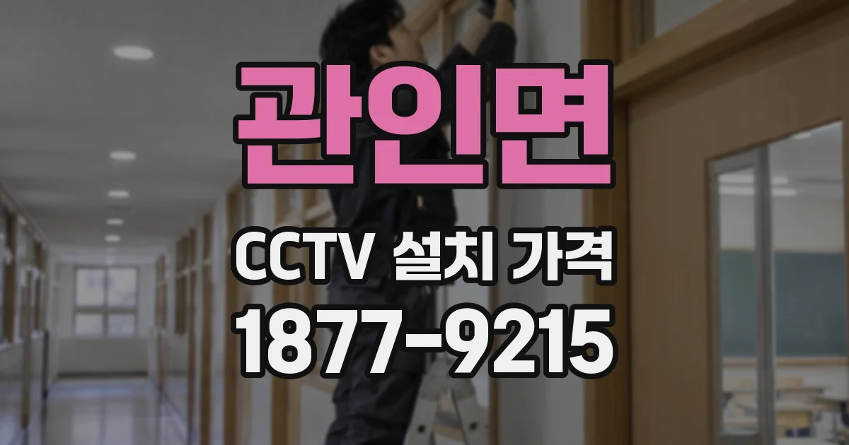 관인면 CCTV 설치 가격