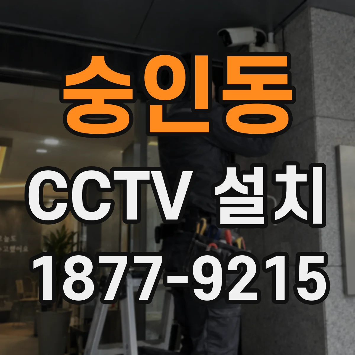 숭인동 CCTV 설치
