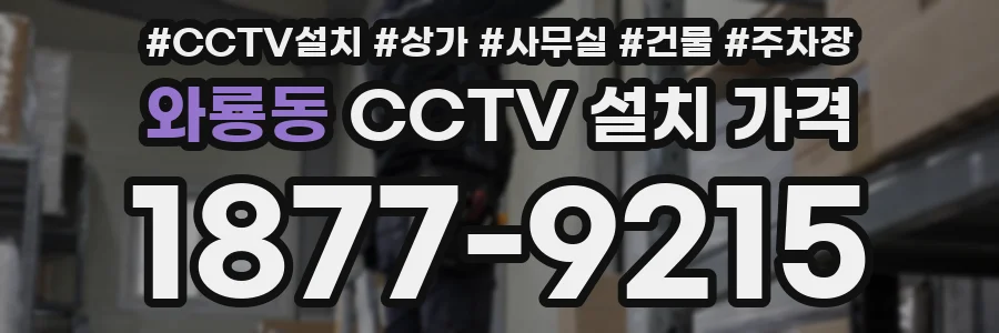 와룡동 CCTV 설치 가격