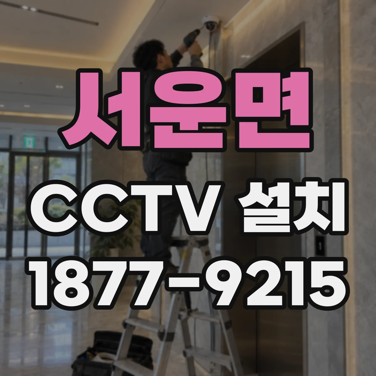 서운면 CCTV 설치