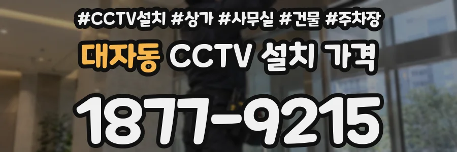 대자동 CCTV 설치 가격