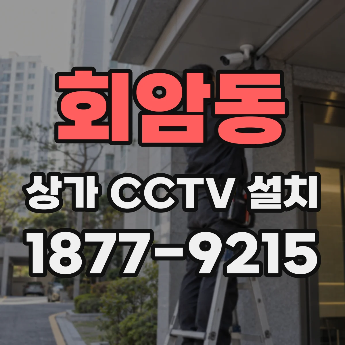 회암동 상가 CCTV 설치