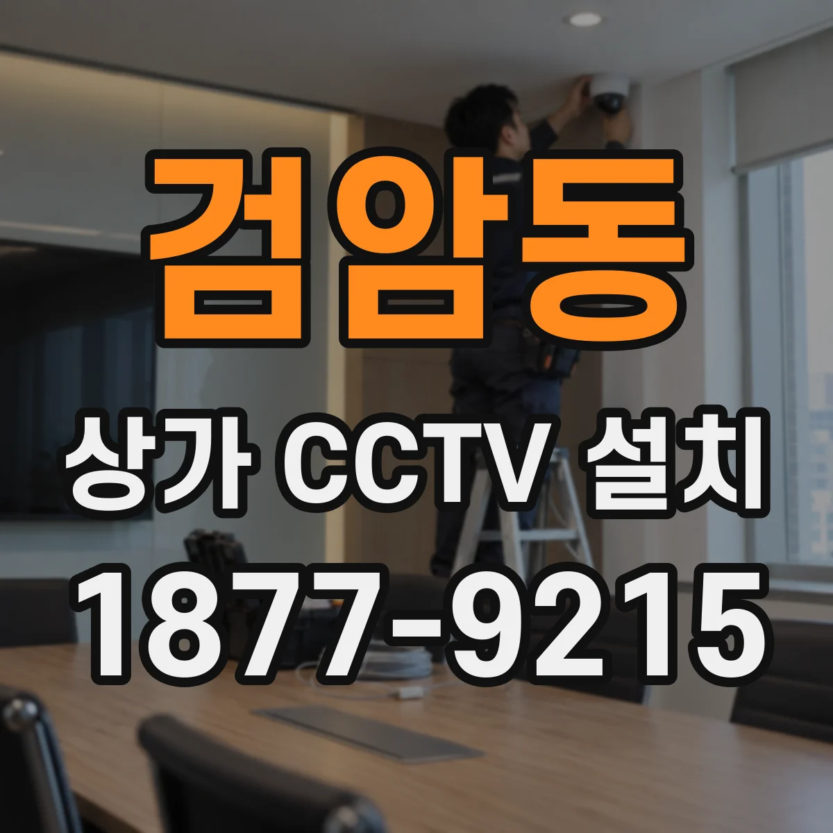 검암동 상가 CCTV 설치