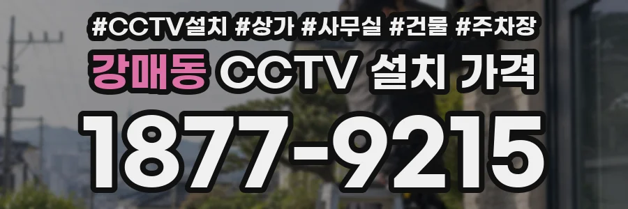 강매동 CCTV 설치 가격