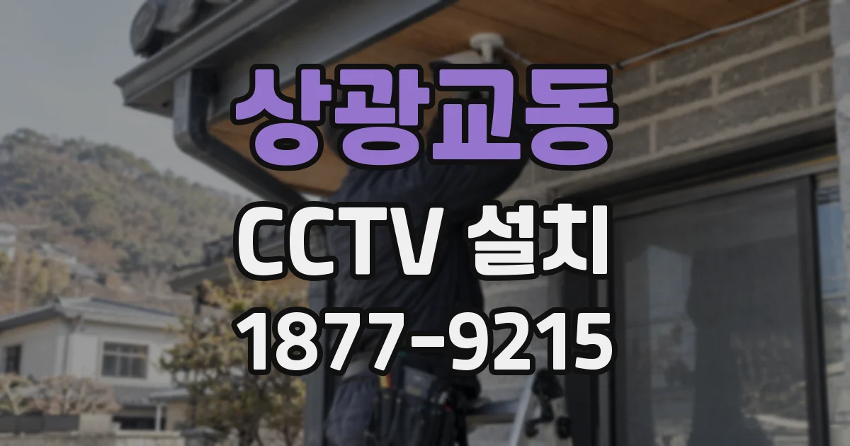 상광교동 CCTV 설치