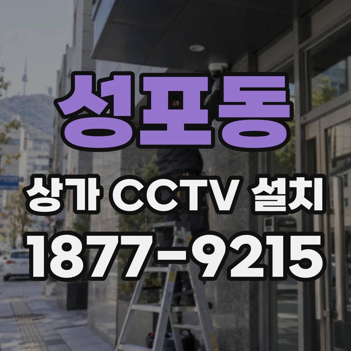 성포동 상가 CCTV 설치