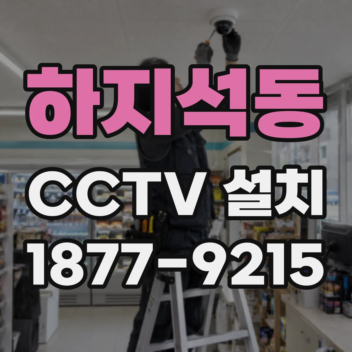 하지석동 CCTV 설치