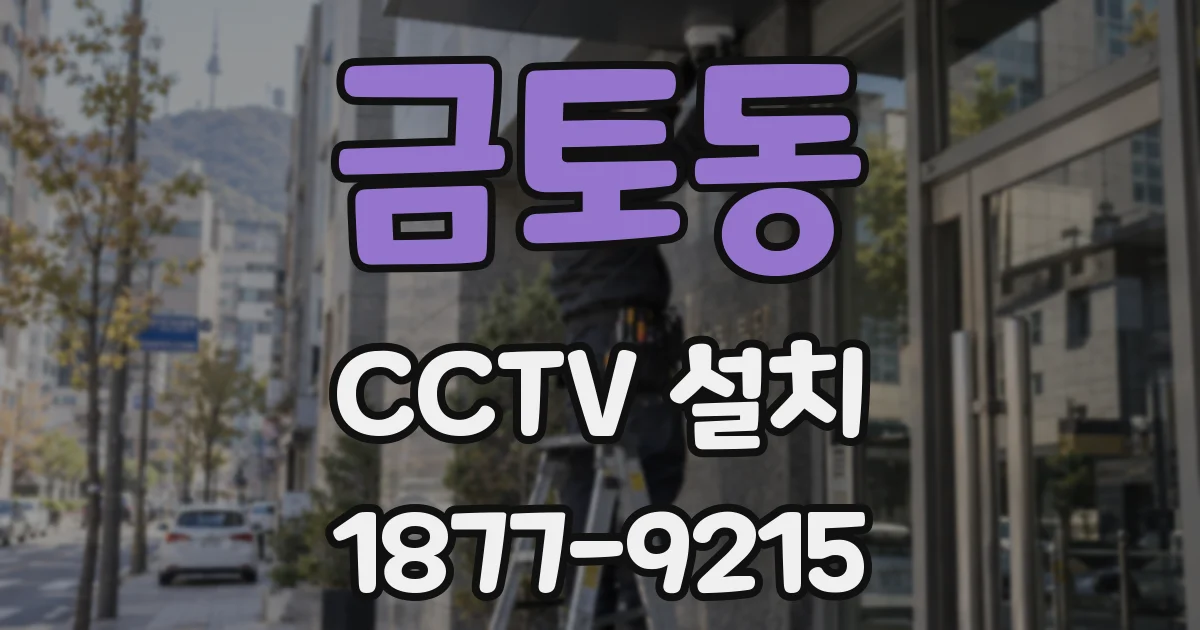 금토동 CCTV 설치