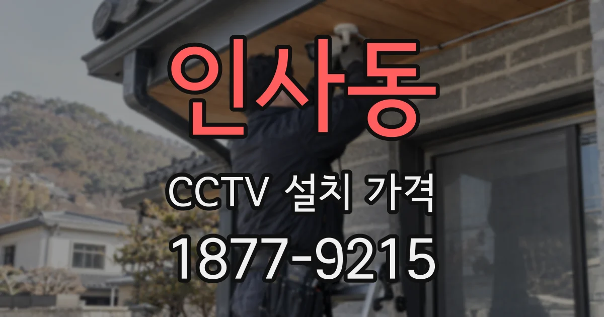 인사동 CCTV 설치 가격