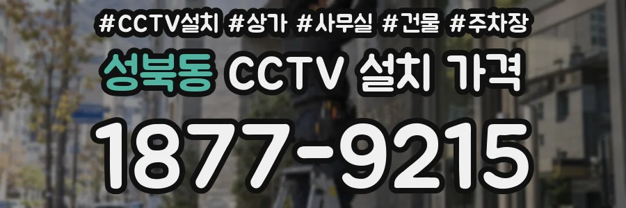 성북동 CCTV 설치 가격