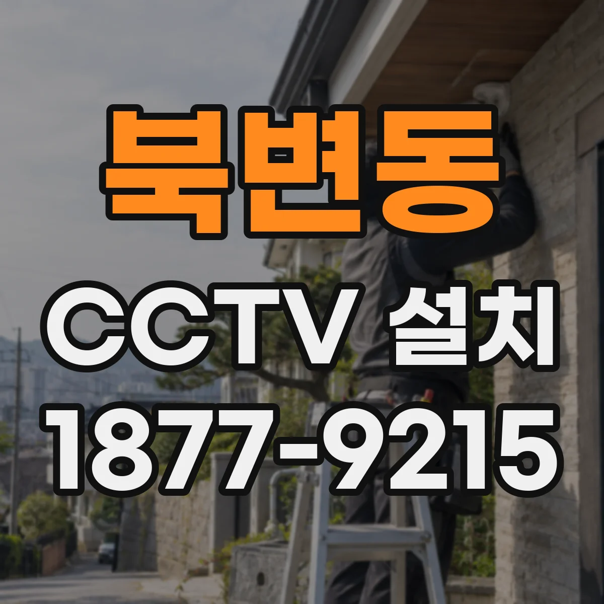 북변동 CCTV 설치