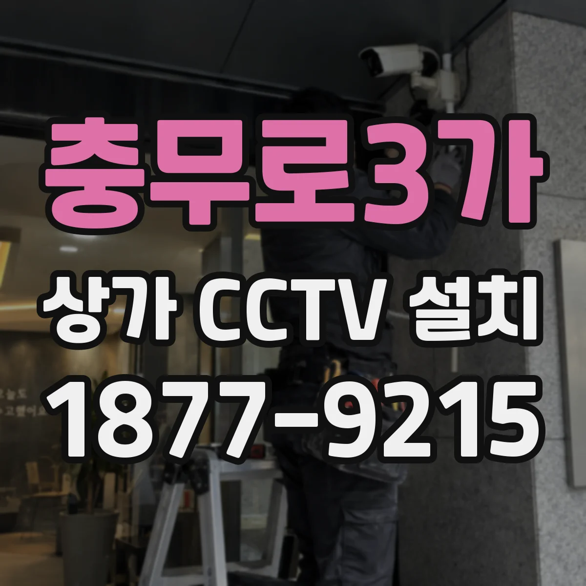 충무로3가 상가 CCTV 설치