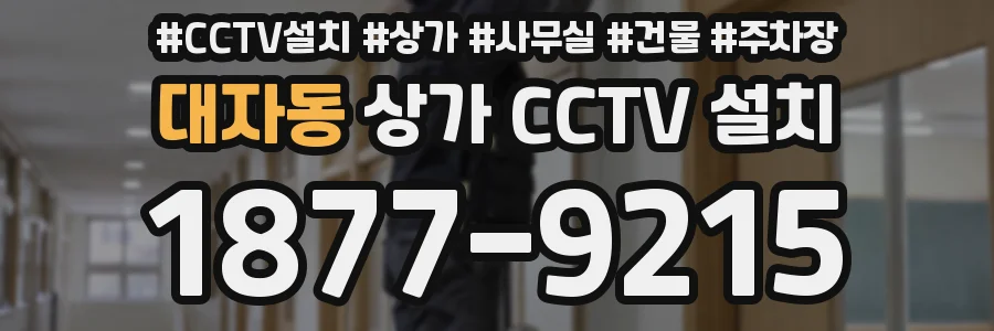 대자동 상가 CCTV 설치