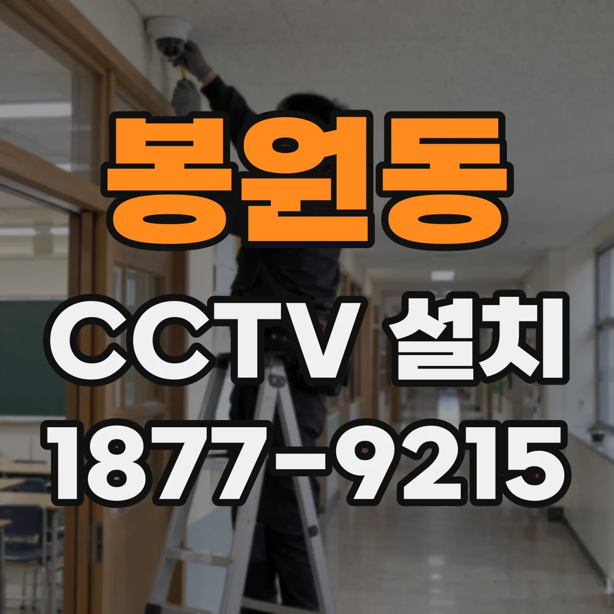 봉원동 CCTV 설치