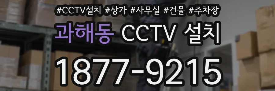 과해동 CCTV 설치