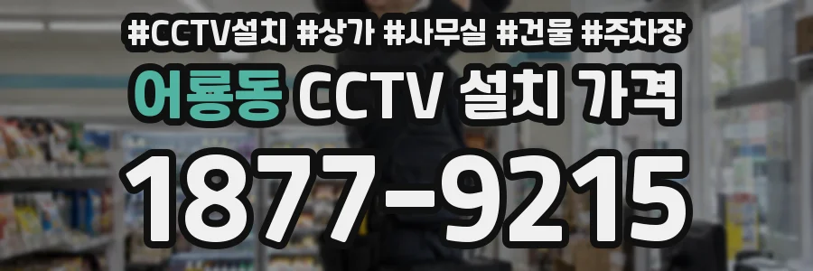 어룡동 CCTV 설치 가격