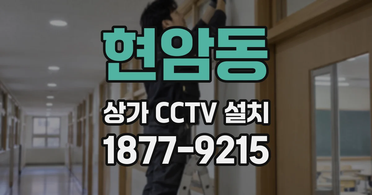 현암동 상가 CCTV 설치