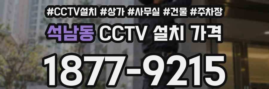 석남동 CCTV 설치 가격