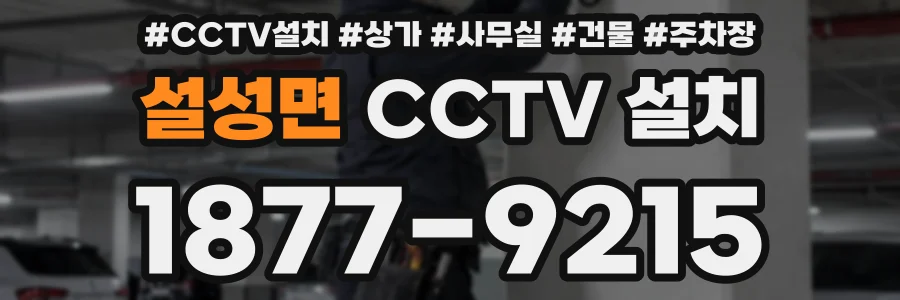 설성면 CCTV 설치