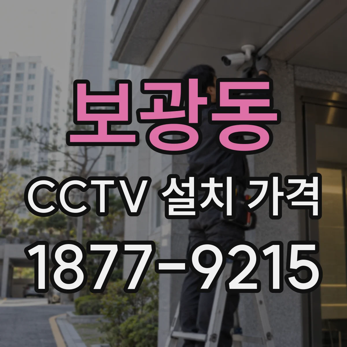 보광동 CCTV 설치 가격