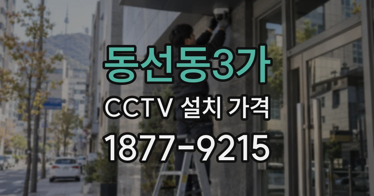 동선동3가 CCTV 설치 가격