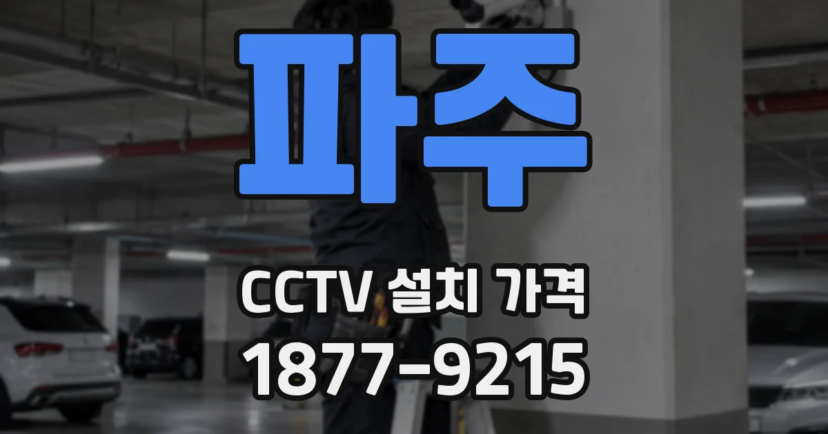 파주 CCTV 설치 가격
