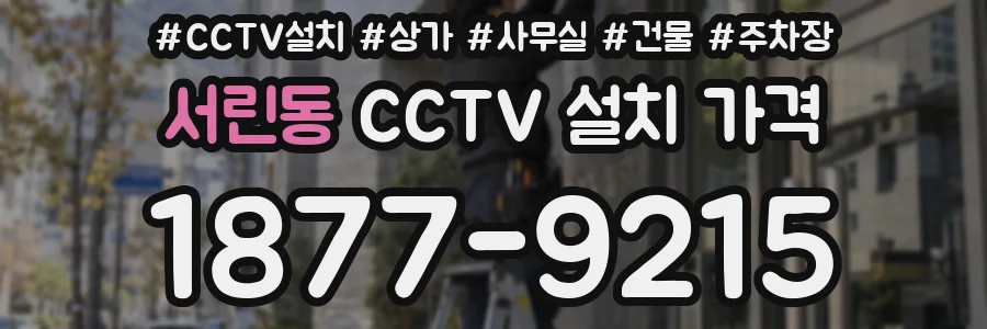 서린동 CCTV 설치 가격