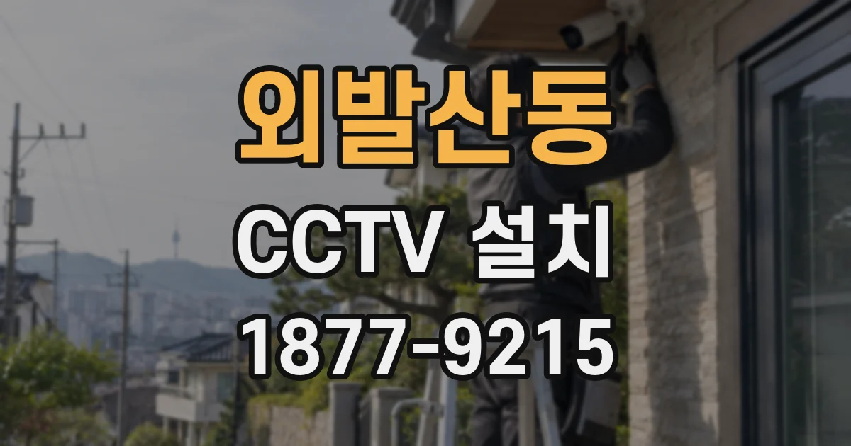 외발산동 CCTV 설치
