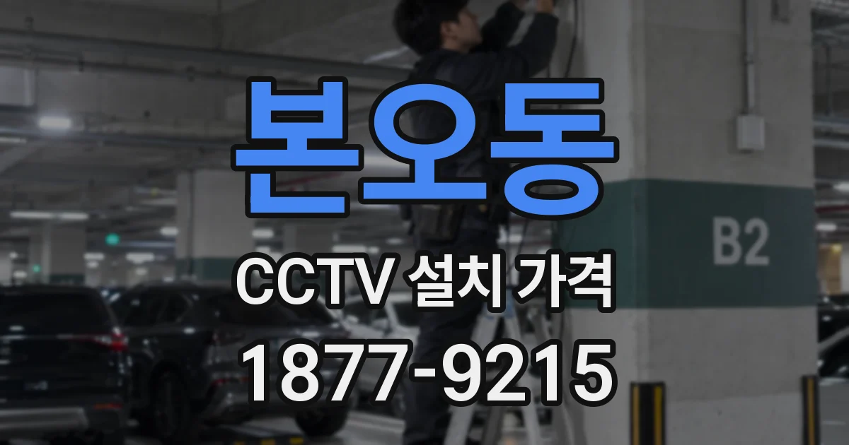 본오동 CCTV 설치 가격