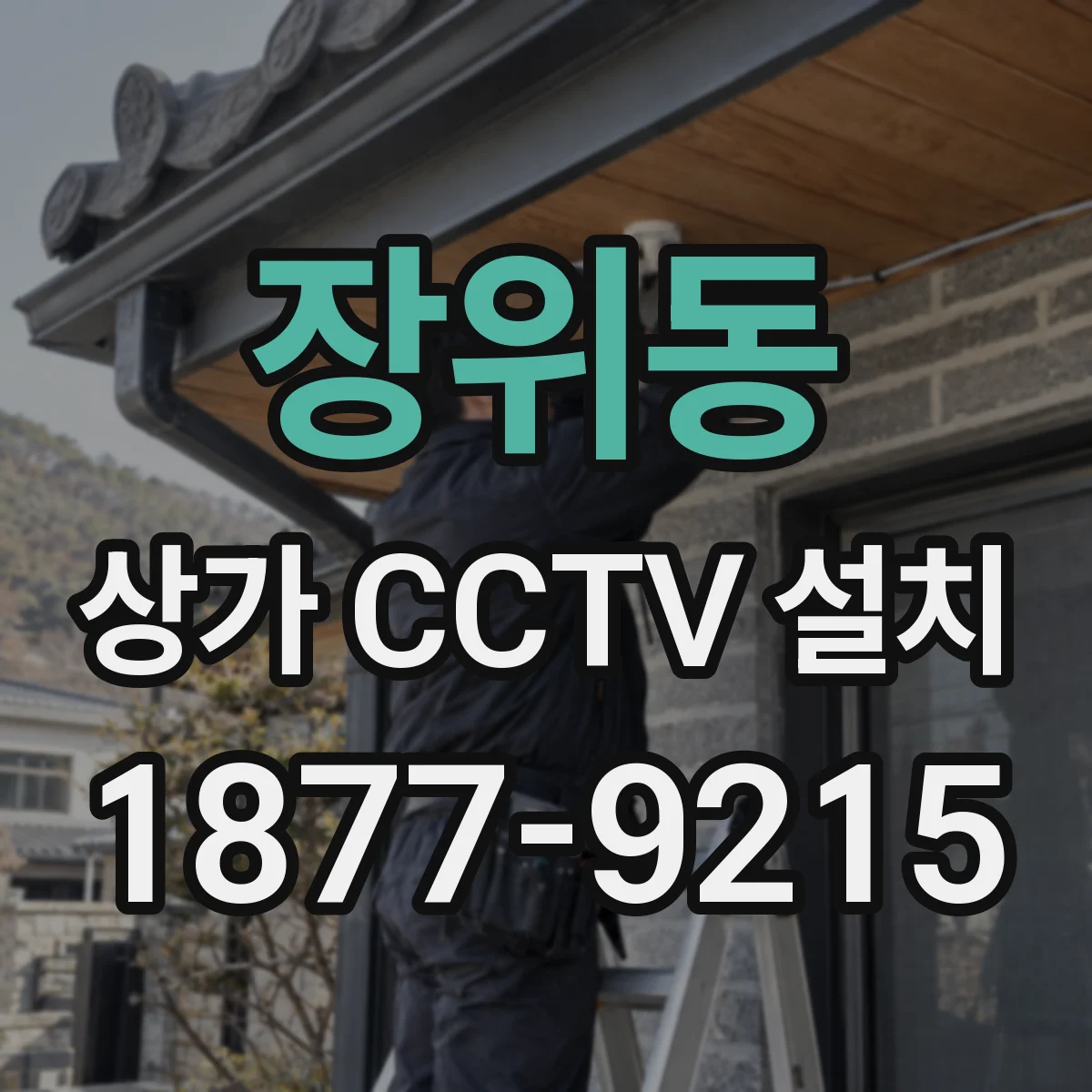 장위동 상가 CCTV 설치
