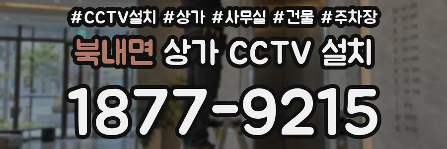 북내면 상가 CCTV 설치