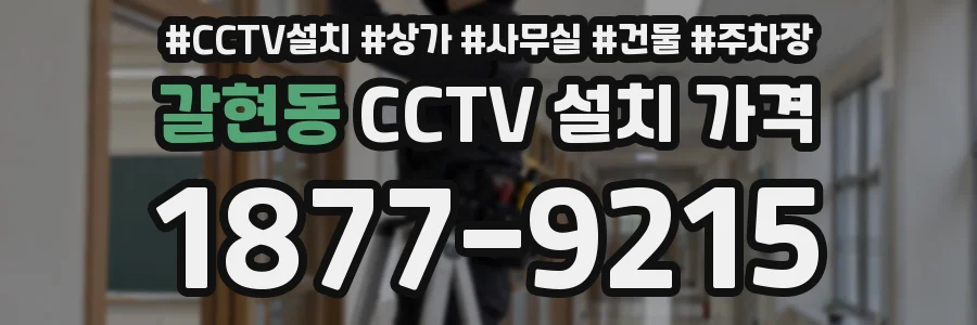 갈현동 CCTV 설치 가격