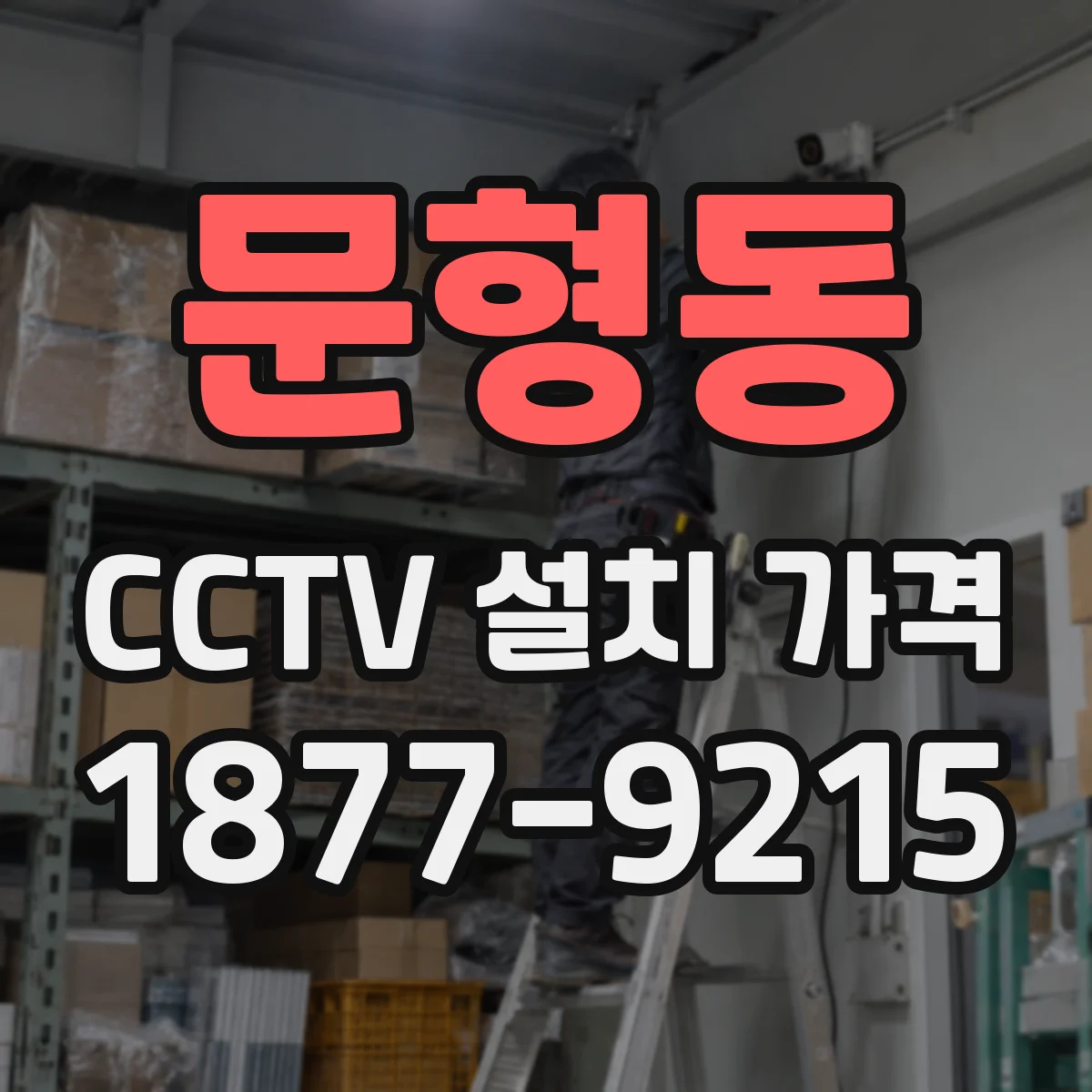 문형동 CCTV 설치 가격