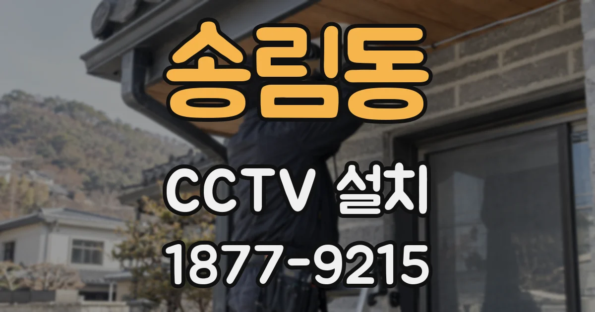 송림동 CCTV 설치