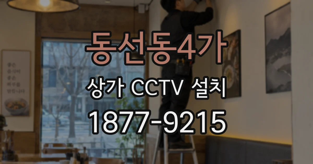 동선동4가 상가 CCTV 설치