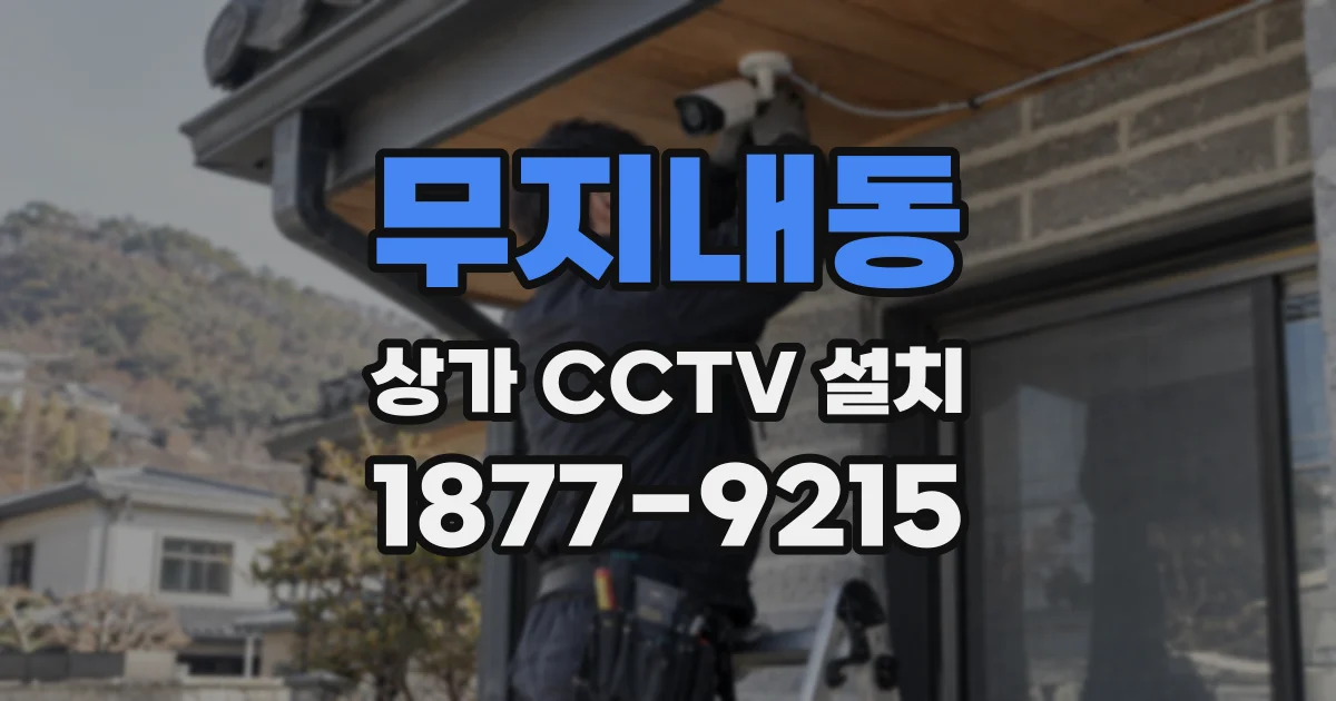 무지내동 상가 CCTV 설치