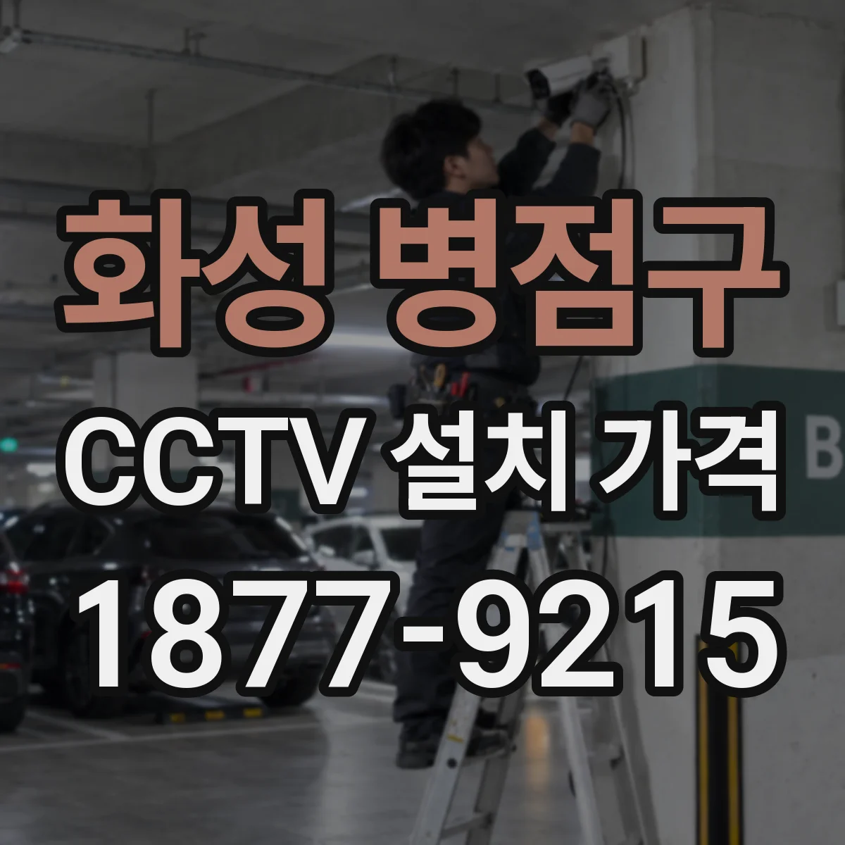 화성 병점구 CCTV 설치 가격