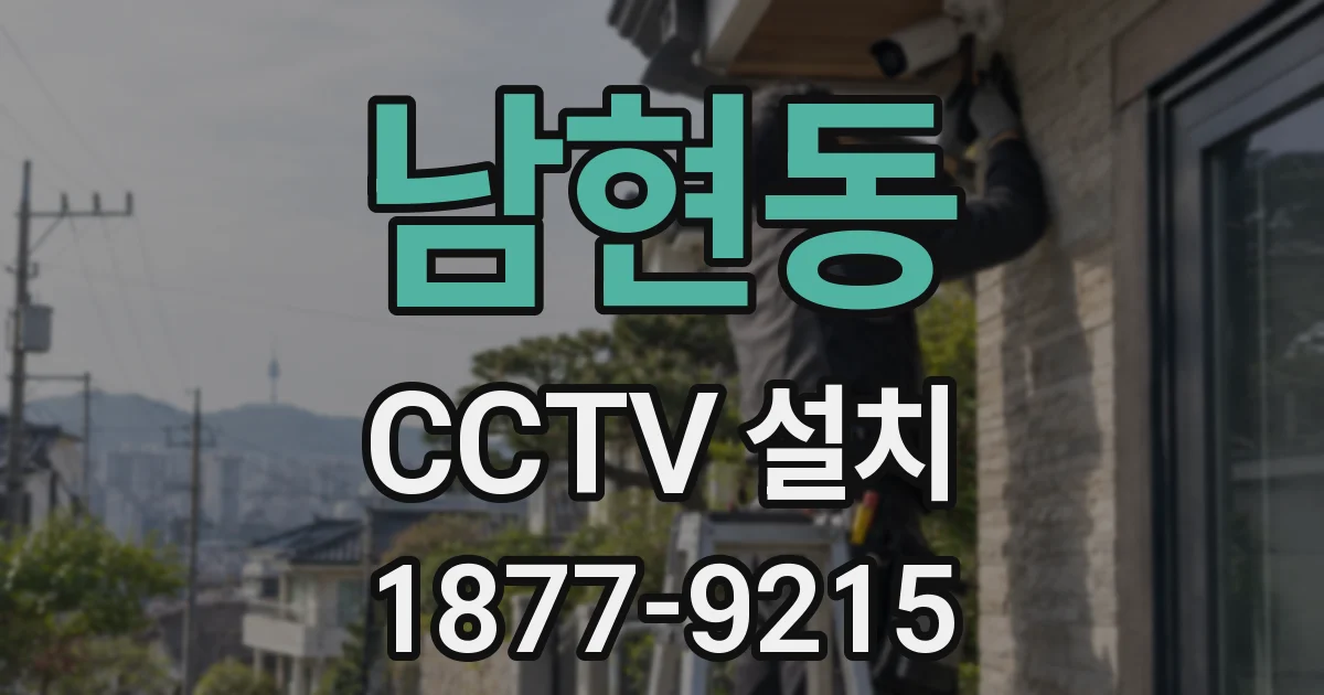 남현동 CCTV 설치