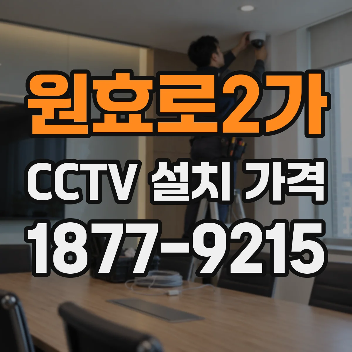 원효로2가 CCTV 설치 가격