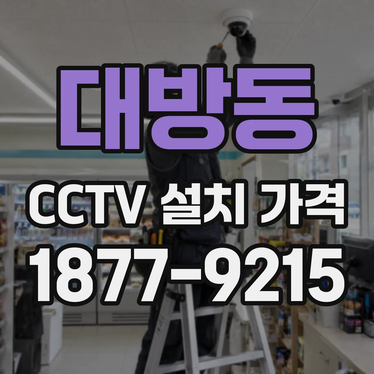 대방동 CCTV 설치 가격