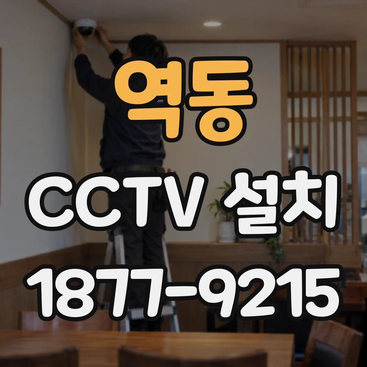 역동 CCTV 설치