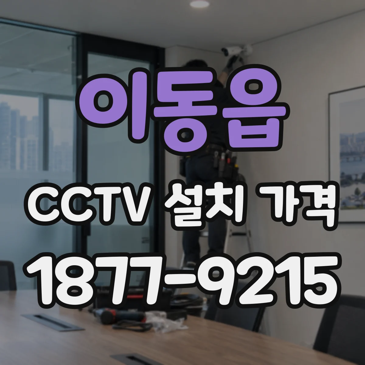 이동읍 CCTV 설치 가격