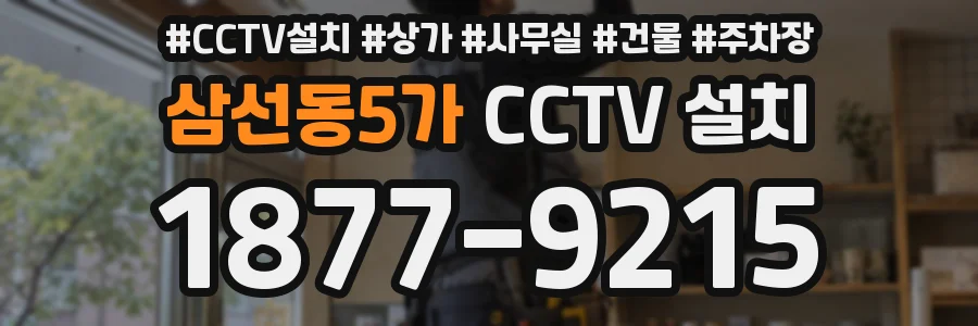 삼선동5가 CCTV 설치