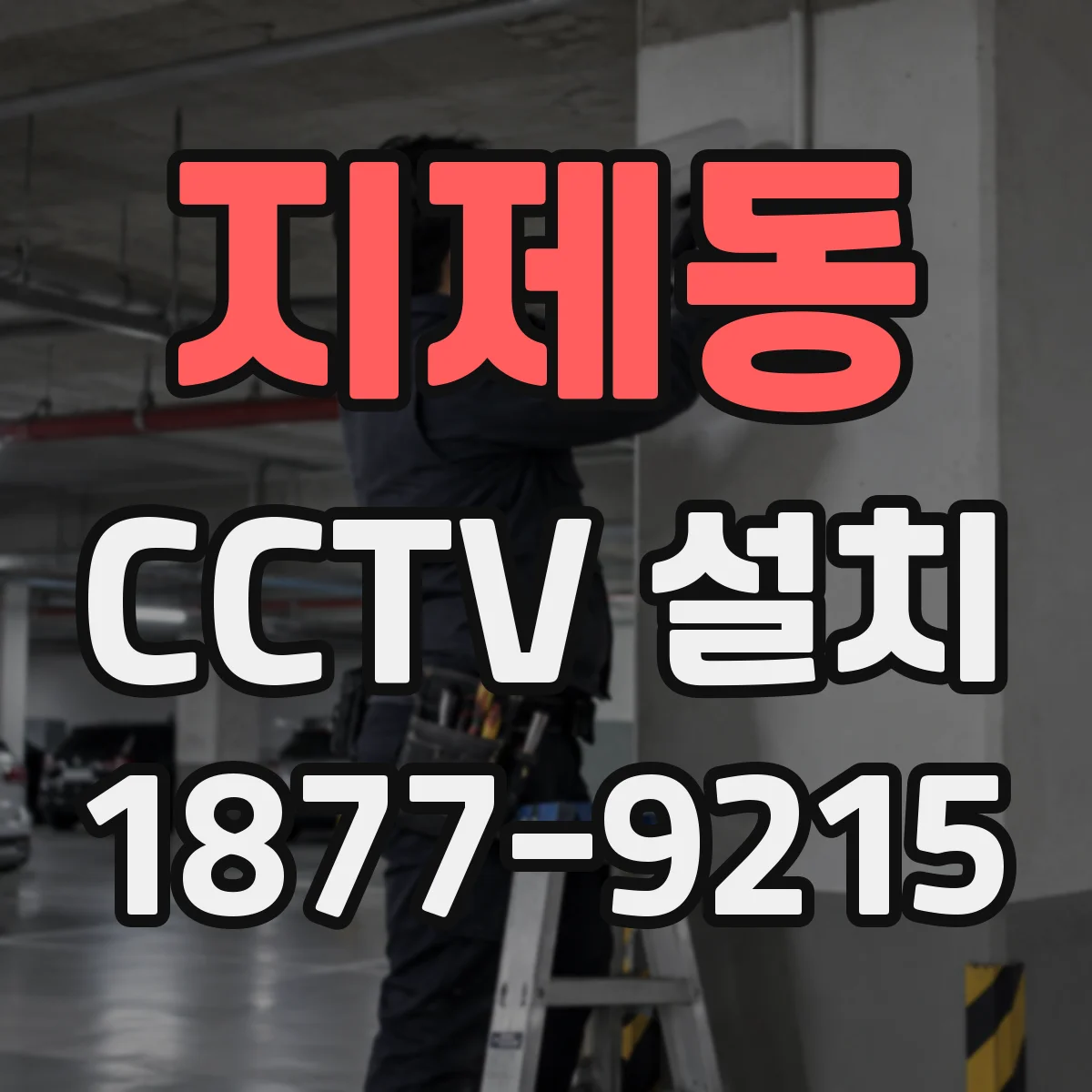 지제동 CCTV 설치