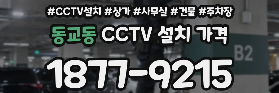 동교동 CCTV 설치 가격