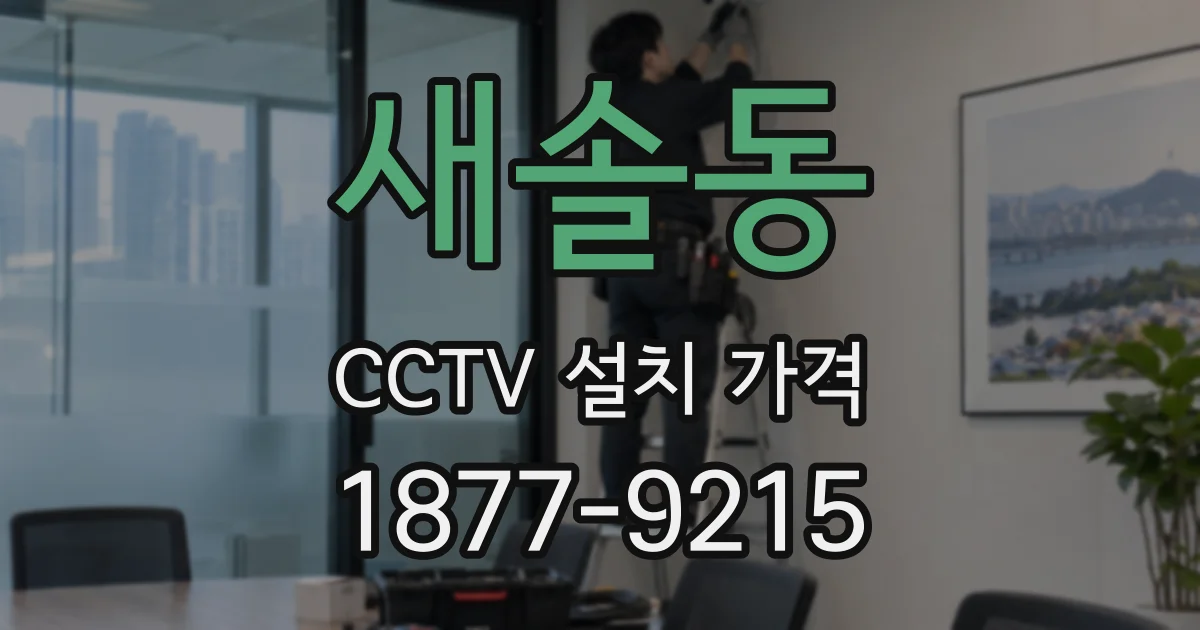 새솔동 CCTV 설치 가격