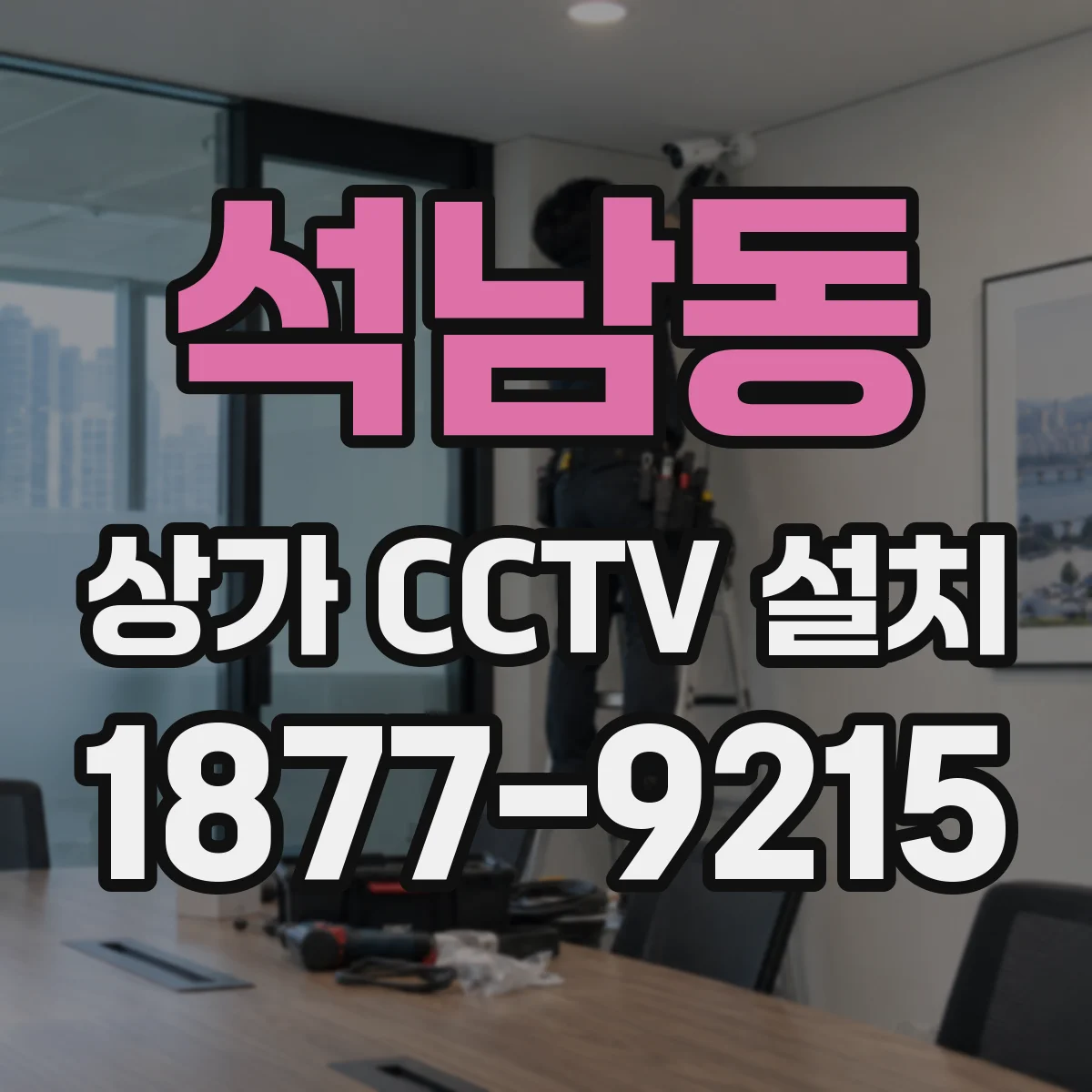 석남동 상가 CCTV 설치