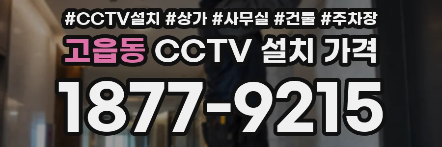고읍동 CCTV 설치 가격