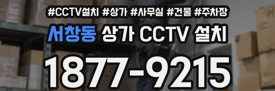 서창동 상가 CCTV 설치